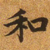 赵孟頫和书法图片