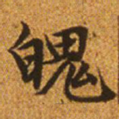 赵孟頫魄书法图片