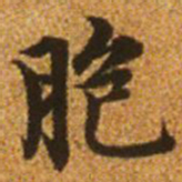 赵孟頫胞书法图片