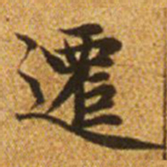 赵孟頫迁书法图片