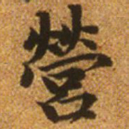 赵孟頫营书法图片