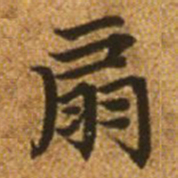 赵孟頫扇书法图片