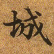 赵孟頫城书法图片