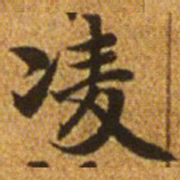 赵孟頫凌书法图片