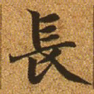 赵孟頫长书法图片