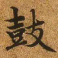 赵孟頫鼓书法图片
