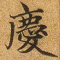 赵孟頫庆书法图片