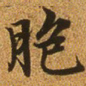 赵孟頫胞书法图片