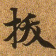 赵孟頫拔书法图片