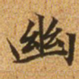 赵孟頫幽书法图片