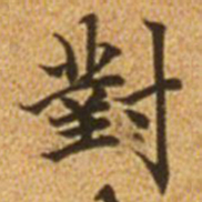 赵孟頫对书法图片