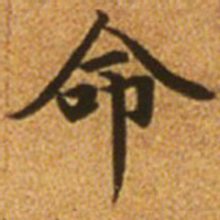 赵孟頫命书法图片