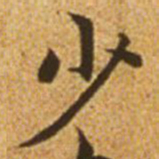 赵孟頫少书法图片
