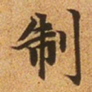 赵孟頫制书法图片