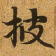 赵孟頫披书法图片