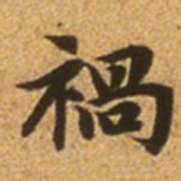 赵孟頫祸书法图片