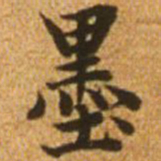 赵孟頫墨书法图片