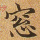 赵孟頫窗书法图片