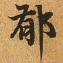 赵孟頫郁书法图片