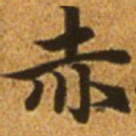 赵孟頫赤书法图片