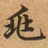 赵孟頫兆书法图片