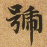 赵孟頫号书法图片