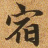 赵孟頫宿书法图片