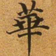 赵孟頫华书法图片