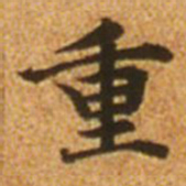 赵孟頫重书法图片