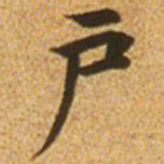 赵孟頫户书法图片