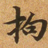 赵孟頫拘书法图片