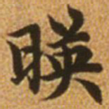 赵孟頫映书法图片
