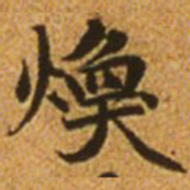 赵孟頫焕书法图片