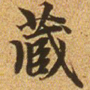 赵孟頫藏书法图片