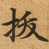 赵孟頫拔书法图片