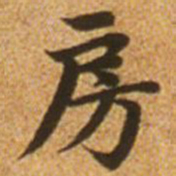 赵孟頫房书法图片