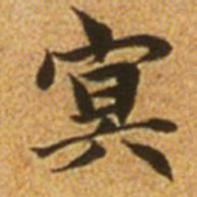 赵孟頫冥书法图片