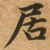 赵孟頫居书法图片