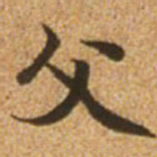 赵孟頫父书法图片