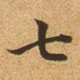 赵孟頫七书法图片