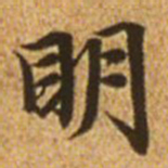 赵孟頫明书法图片