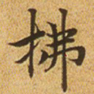 赵孟頫拂书法图片