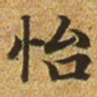 赵孟頫怡书法图片
