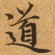 赵孟頫道书法图片