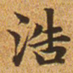 赵孟頫浩书法图片