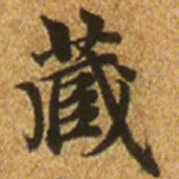 赵孟頫藏书法图片