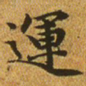 赵孟頫运书法图片