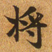 赵孟頫将书法图片