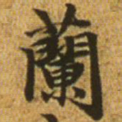 赵孟頫兰书法图片