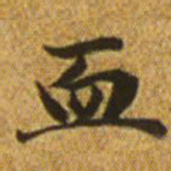 赵孟頫血书法图片